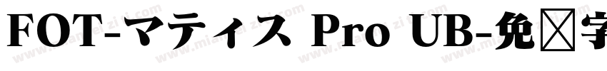 FOT-マティス Pro UB字体转换